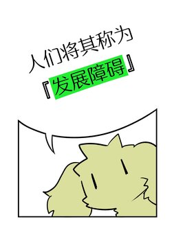 [Dachs] 人们将其称为『发展障碍』。 [Chinese]