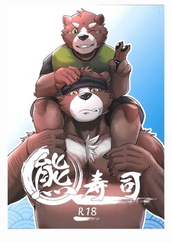 [FANTASY OF FLAME(EnaEric)] Bear Sushi(熊壽司) (Japanese)