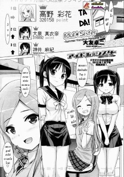 [Ohtomo Takuji] Idol Sister Ch. 4-5, 12 [Thai ภาษาไทย] [Kuroneko]