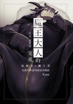 (Kemoket 13) [Sea-Son (Kata)] Maou-sama no okiniiri | 魔王大人的宠爱 [Chinese] [鲨克斯个人汉化] [Decensored] [Digital]