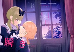 (Girls' Love Festival 37) [Tenka Issui] Mabataki - without blink, could not find it (Assault Lily)