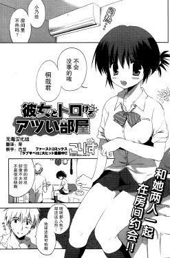 [Korisu] Kanojo to Torokeru Atsui Heya (COMIC Potpourri Club 2013-11) [Chinese] [无毒汉化组]