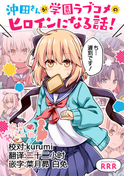[RRR (Riosi, Zashiki)] Okita-san ga Gakuen Love Come no Heroine ni Naru Hanashi! (Fate/Grand Order) [Chinese] [胸垫汉化组] [Digital]