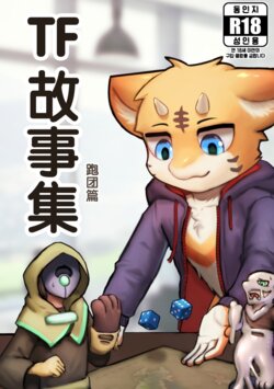 [SA_NO_TF&MIN] TF故事集-跑团篇 [Chinese] [梅水瓶汉化]