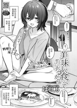 [Borusiti] Oishiku Tabete Ageru kara (COMIC HOTMILK 2023-04) [Chinese] [Digital]