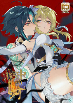 [@ruinu1130 (Ruinu)] Kagochu no Akari (Genshin Impact) [Sample]