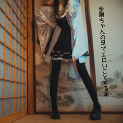 [木花琳琳是勇者] Kongou-chan no Ashi de Eroi Koto Suru Hon