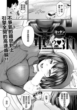 [ヨッタン] チュウ♡泊[中国翻译]