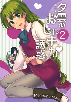 [Hi-UNI (KASHIWAGI)] Yuugumo no Oshamana Yuuwaku 2 (Kantai Collection -KanColle-) [English] {/a/} [Digital]