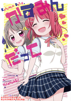 (C97) [Nisanga6! (Miyamaki)] Kasumin Datte | 小霞我也…! (Love Live! Nijigasaki High School Idol Club) [Chinese] [ことほのうみ个人汉化]