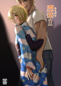 [Engawa no Osushi (Kisarazu You)] Ochibana II [Chinese] [堅決旗幟鮮明地徹底擁護純愛黨漢化組] [Digital]