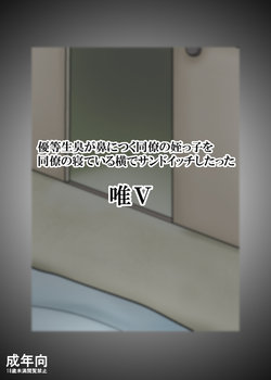 優等生臭が鼻につく同僚の姪っ子を同僚の寝ている横でサンドイッチしたった