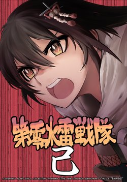 [TEMPEST (isetta)] Dai Rei Suirai Sentai Ki - The Zero Torpedo Squadron (Kantai Collection -KanColle-) [Digital]