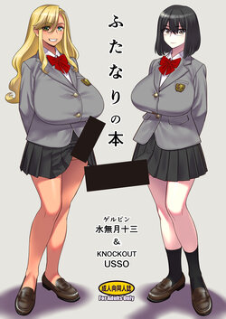 [Gerupin (Minazuki Juuzou)] Futanari no hon [Digital]