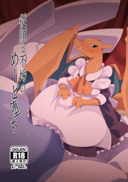 [Gotouroku-Goku (bioZS)] Juujun to Furachi no Maid Ochi (Pokémon) [Digital]