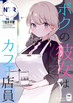 [Shironegiya (miya9)] Boku no Kanojo wa Cafe Tenin - My girlfriend is a cafe waitress [Chinese]  [Digital]