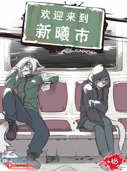 [Zummeng]欢迎来到新曦市|Welcome to NEW DAWN[Chinese][Completed]无比骄傲个人汉化