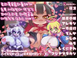 로리폭유음마들에게 듬뿍 사랑받아 역강간 파이즈리로 마력공급 대량착정 당하는 이야기