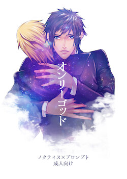 [Sushi Ouji (Sushi)] Only God (Final Fantasy XV)