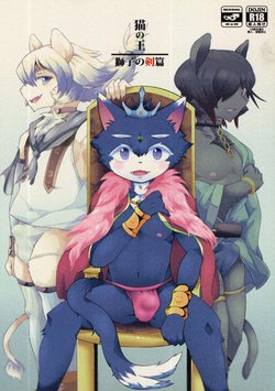 (Kemoket 6) [Santama (Gaku)] Neko no Ou Shishi no Ken Hen