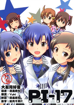 (C93) [PARUKUSU (Sumeragi Kou)] PI-17 (THE iDOLM@STER) [Chinese] [大友同好会]