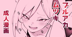 [駿河クロイツ] ﾑﾁｭｷとホワイトデー (ブルーアーカイブ)