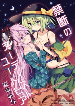 [Rainbow Vanilla (Matsuriuta)] Kindan no Nudist Utopia (Touhou Project) [Chinese] [守矢十字陵漢化] [Digital]
