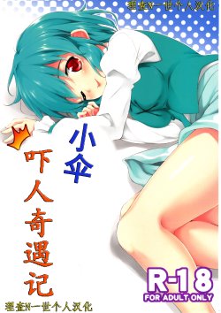(C83) [Takoyaki-batake (Takoyaki)] Kogasa Surprise (Touhou Project) [Chinese] [理查N一世个人汉化]