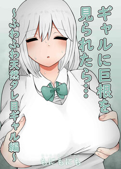 [Monimonimo] Gal ni Kyokon o Miraretara... ~Fuwafuwa Tennen Tareme Gal Hen~ [Chinese]