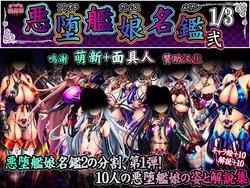 [Atsugari Giyuugun (Militia)] Akuochi Kanmusu Meikan Ni 1/3 (Kantai Collection -KanColle-) [Chinese] [转尾巴猫汉化]