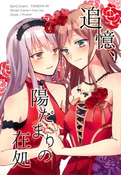 (BanG Dreamer's Party! 7th STAGE) [Gyoya. (Ainame)] Tsuioku, Hidamari no Arika (BanG Dream!)