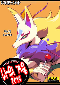 [Tengai Aku Juumonji (Various)] Ore no Fuyu 2014 | 나의 겨울 2014 (Youkai Watch) [Korean] [LWND]