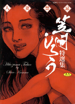 [Kasama Shirou] Hitozuma Kinki [Digital]