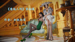 [初级玩家] 魔域人间 64-71