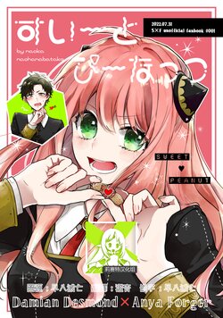 [Nanohanabatake (nanoka)] Sweet Peanut (SPY×FAMILY) [Chinese] [莉赛特汉化组]