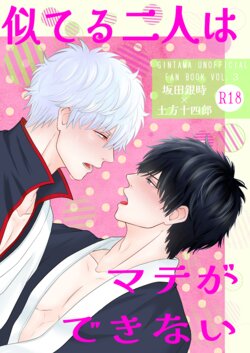 [Mocci 4 Dogs (Motamiko)] Niteru Futari wa Mate ga Dekinai (Gintama) [Digital]