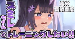 [amog] Sumire-chan to Training Shitai (Blue Archive)