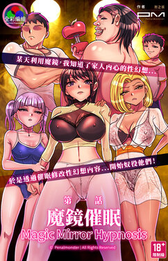 [美人妻パラダイス (刑之妖)] 魔鏡催眠 第一話 莉子阿姨的性幻想沈淪