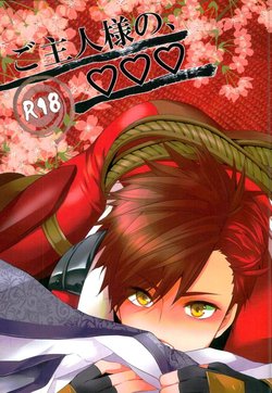 (Senkou! 3 ~Nagatsuki no Utage~) [PKPEPE (Tomoe)] Goshujin-sama no, ♡♡♡ (Sengoku Basara)