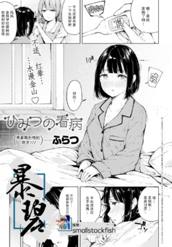 [Furatsu] Himitsu no Kanbyou | 秘密的照顾 (COMIC Anthurium 2020-09) [Chinese] [暴碧汉化组] [Digital]