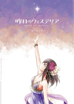 [Yubune City (Furo Rida)] Kinou no Wisteria - YESTERDAY'S WISTERIA (THE IDOLM@STER CINDERELLA GIRLS) [Digital]