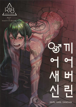 (Dai 20-ji ROOT4to5) [XXkorori (Ko Tora)] HAME RARE SHINSHIN | 끼어버린 어새신 (Fate/Grand Order) [Korean]