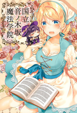 (Bokura no Love Live! 21) [Genmaicha (Mogu)] Kokuritsu Otonokizaka Mahou Gakuin (Love Live!)