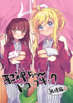 (C101) [Fukunoren (Yukiwo)] Jashin-chan Dropkick Ryojou-hen (Jashin-chan Dropkick)