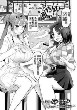 [Mitsuya] Futanari Hatsu Date (Futanari Friends! 18) [Chinese] [不咕鸟汉化组]