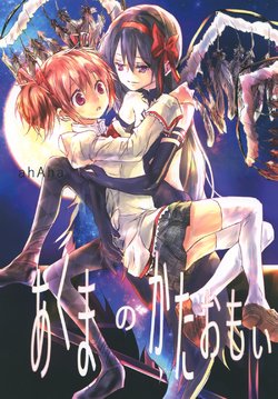 (C89) [Ahaha to Lyrical Illust Seisakuchuu (ahAha)] Akuma no Kataomoi (Puella Magi Madoka Magica)