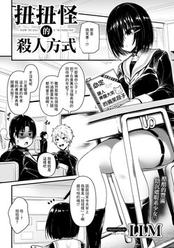 [LLM] Kunekune Kaigoroshikata - How to Kill a "Kunekune" | 扭扭怪的殺人方式 (COMIC Gucho Vol. 10) [Chinese]