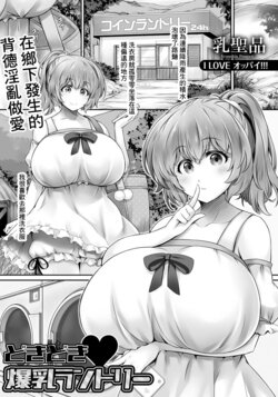 [Nyuseihin] Dokidoki Bakunyuu Laundry (ANGEL Club 2020-02) [Chinese] [Digital]