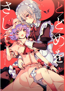 [KirororO (kirero)] Todome o Sashite (Touhou Project) [Chinese] [Digital]