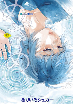 [Ruriiro Sugar] Mezame ch.1-2 [Digital] [korean]